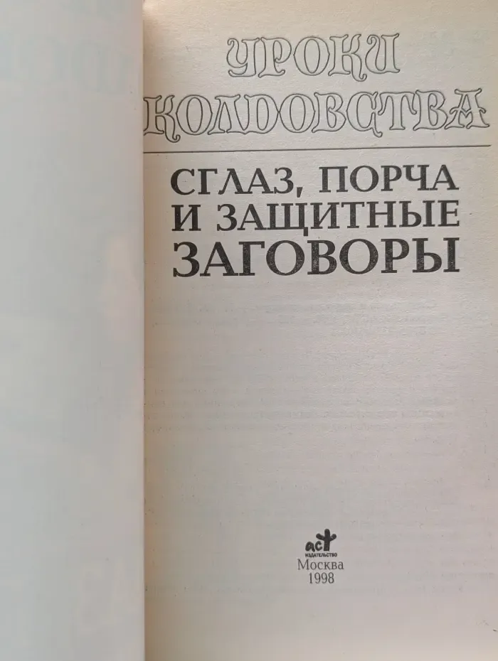 Уроки колдовства. Сглаз, порча и защитные заговоры