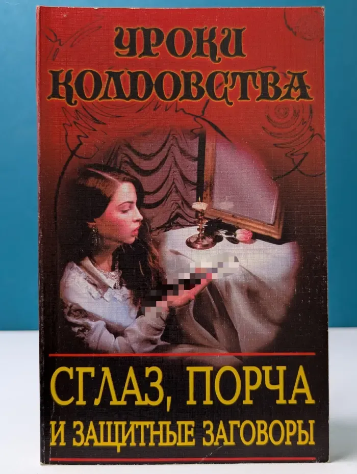 Уроки колдовства. Сглаз, порча и защитные заговоры