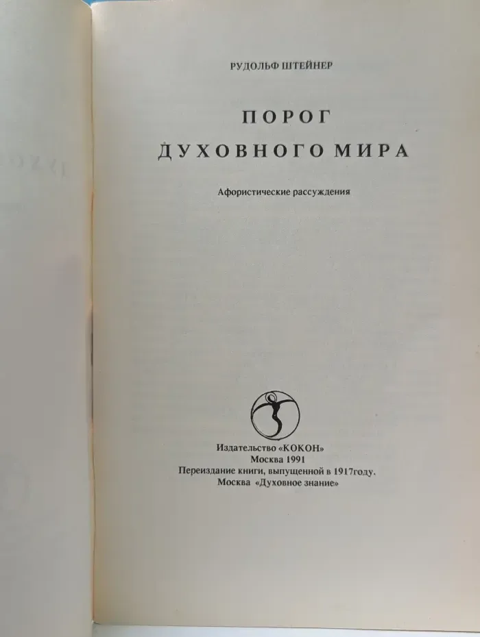 Порог духовного мира