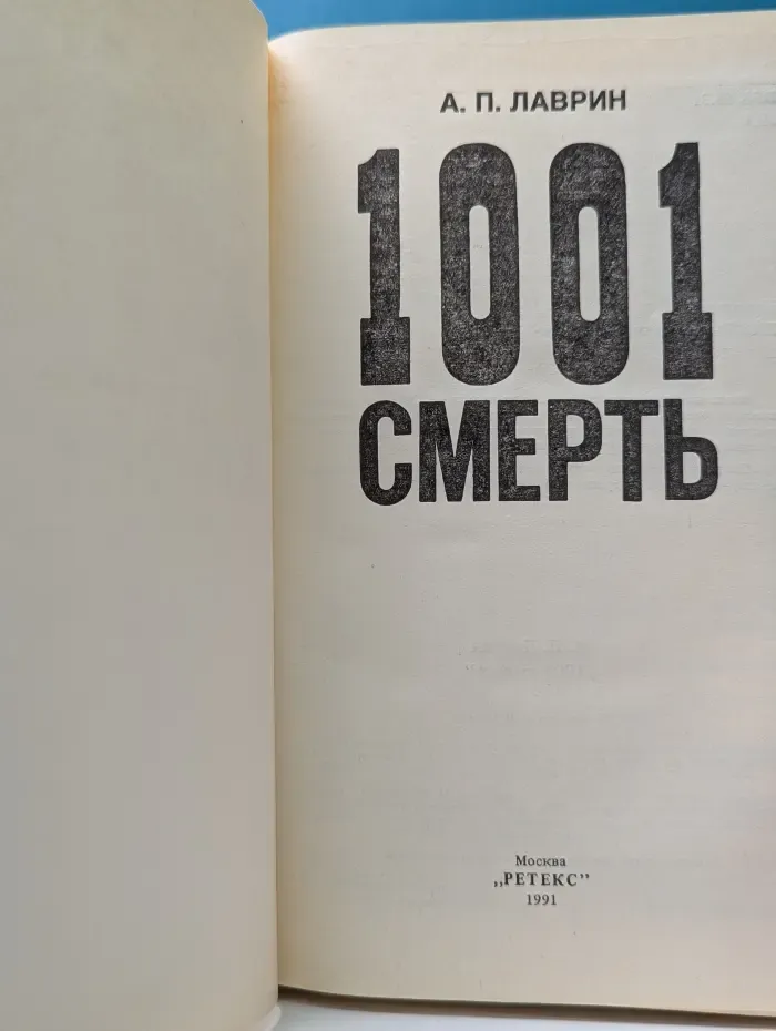 1001 смерть