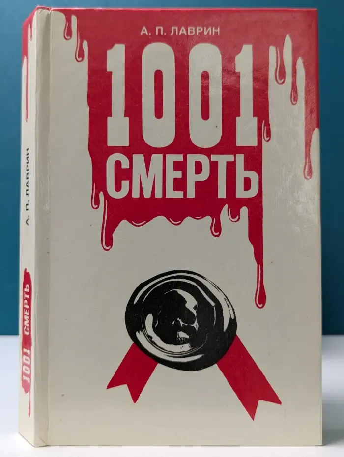 1001 смерть