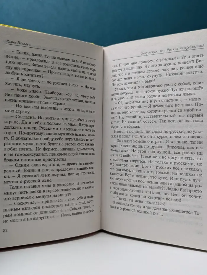 Хочу замуж, или Русских не предлагать!