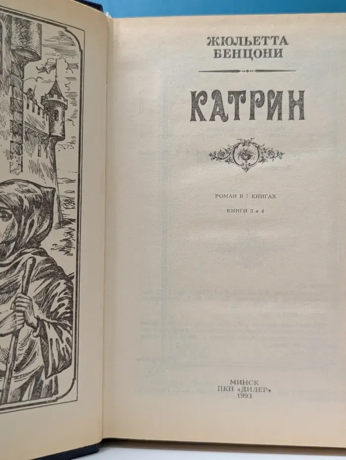 Катрин. В 7 книгах. Книги 3-4
