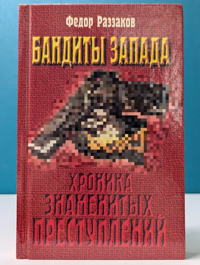Бандиты Запада. Хроника знаменитых преступлений