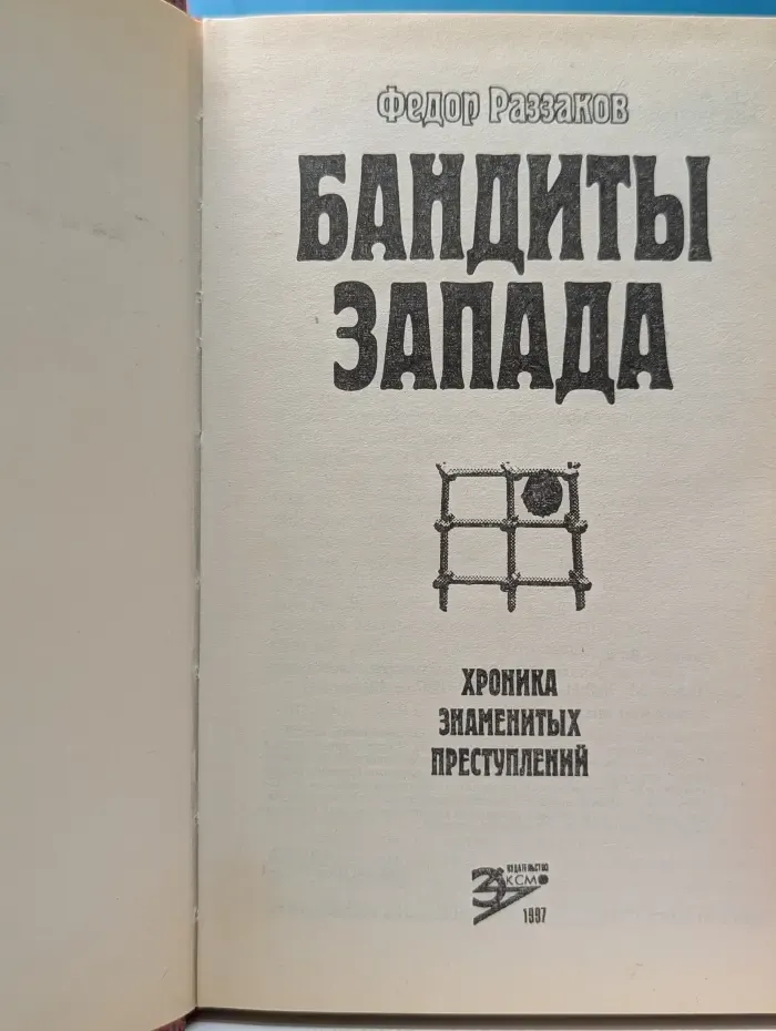 Бандиты Запада. Хроника знаменитых преступлений