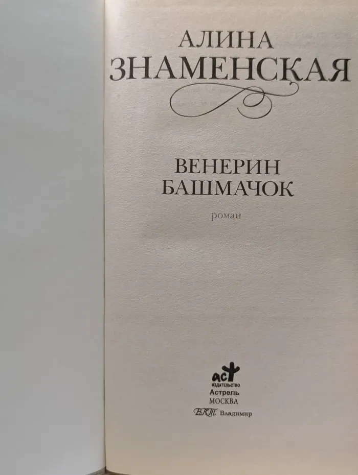 Венерин башмачок