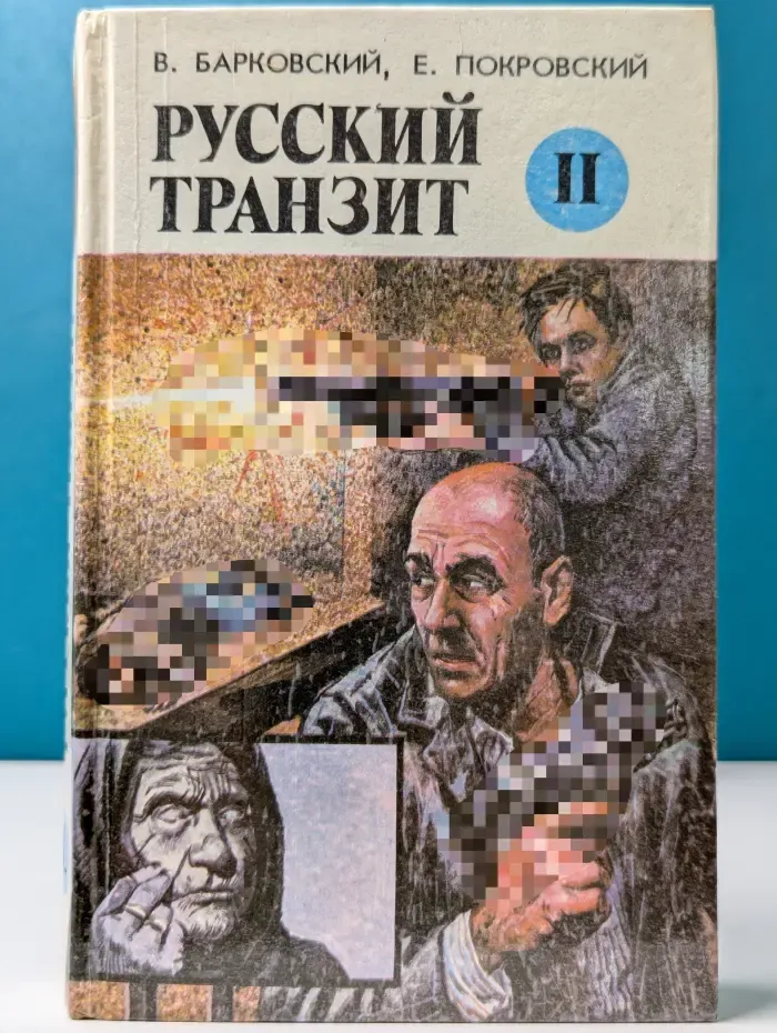 Русский транзит. Книга 2