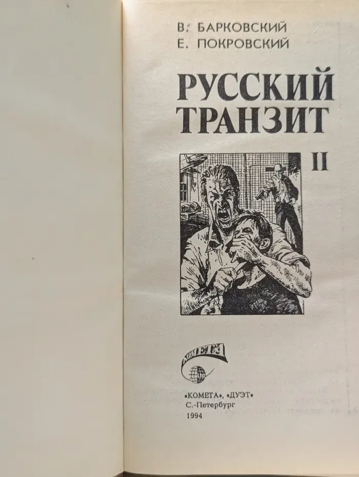 Русский транзит. Книга 2