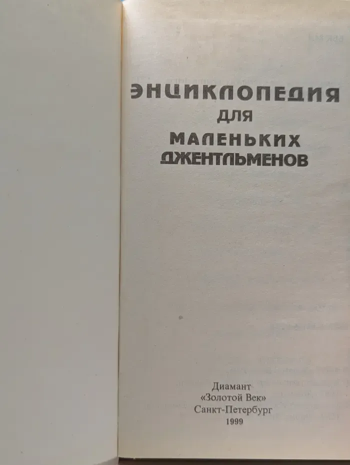Книга в подарок. Энциклопедия для маленьких джентльменов