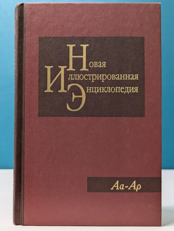 Новая иллюстрированная энциклопедия. Книга 1. Аа-Ар