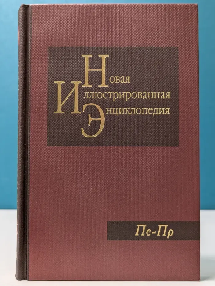 Новая иллюстрированная энциклопедия. Книга 14. Пе - Пр