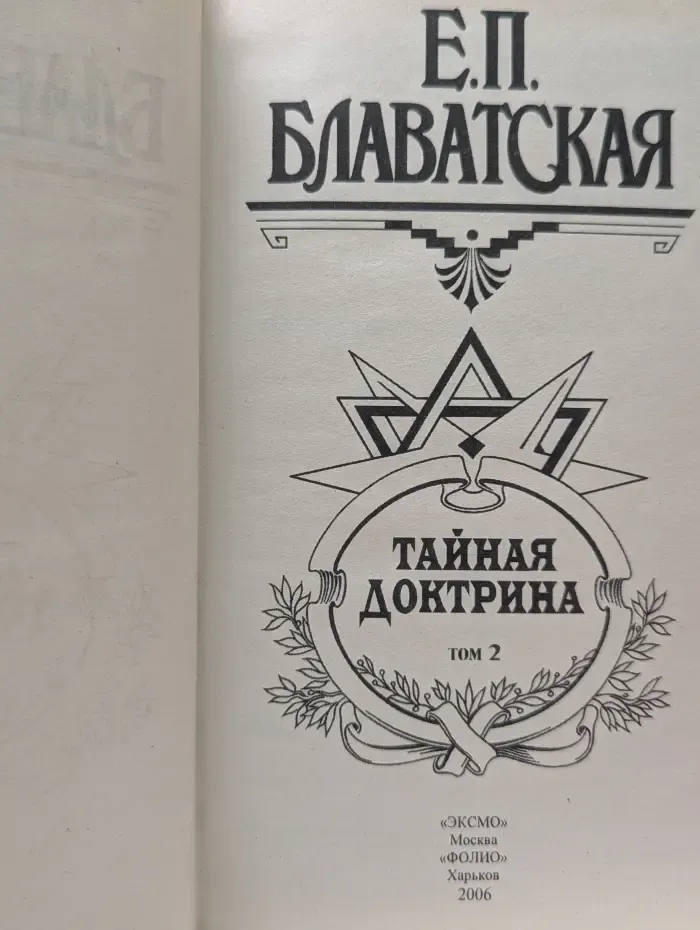 Тайная доктрина: синтез науки, религии и философии. Том 2. Антропогенезис