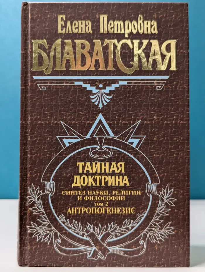 Тайная доктрина: синтез науки, религии и философии. Том 2. Антропогенезис