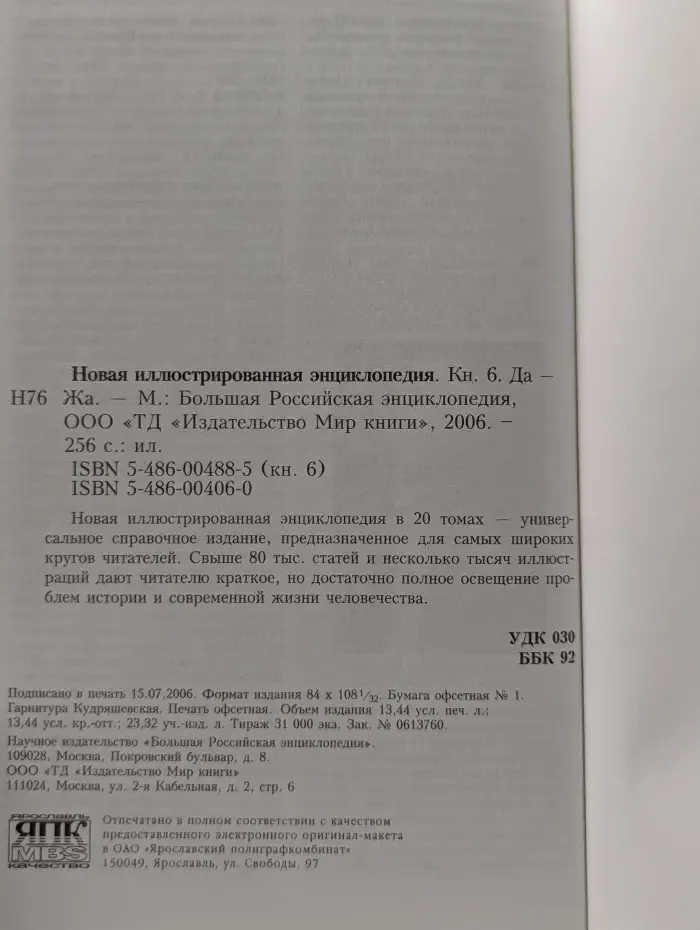 Новая иллюстрированная энциклопедия. Книга 6. Да-Жа
