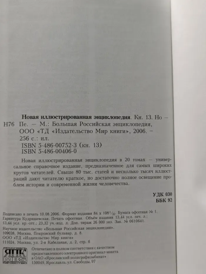 Новая иллюстрированная энциклопедия. Книга 13. Но - Пе