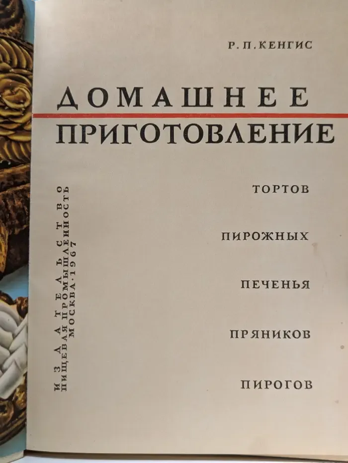 Домашнее приготовление тортов, пирожных, печенья, пряников, пирогов