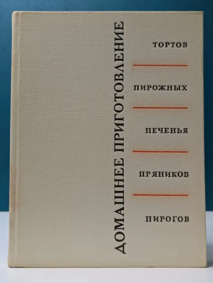 Домашнее приготовление тортов, пирожных, печенья, пряников, пирогов