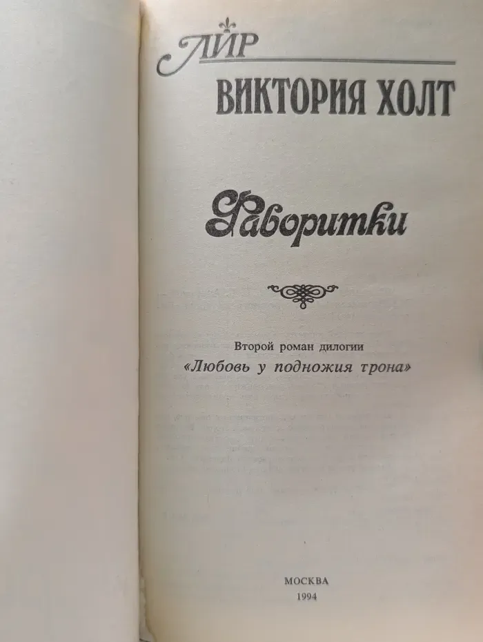Серия романов о любви. Фаворитки