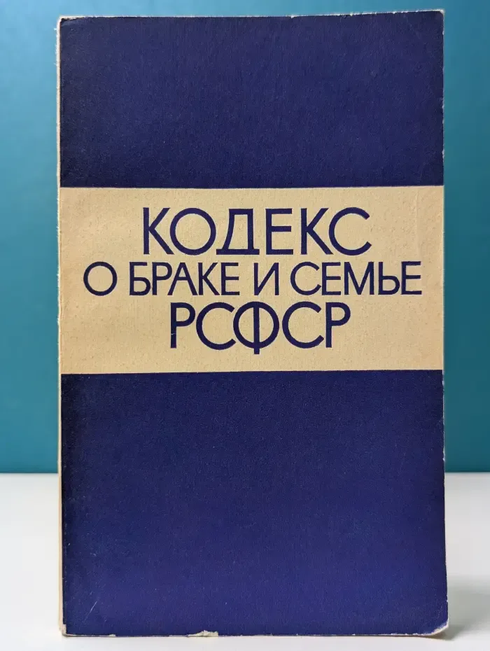 Кодекс о браке и семье РСФСР