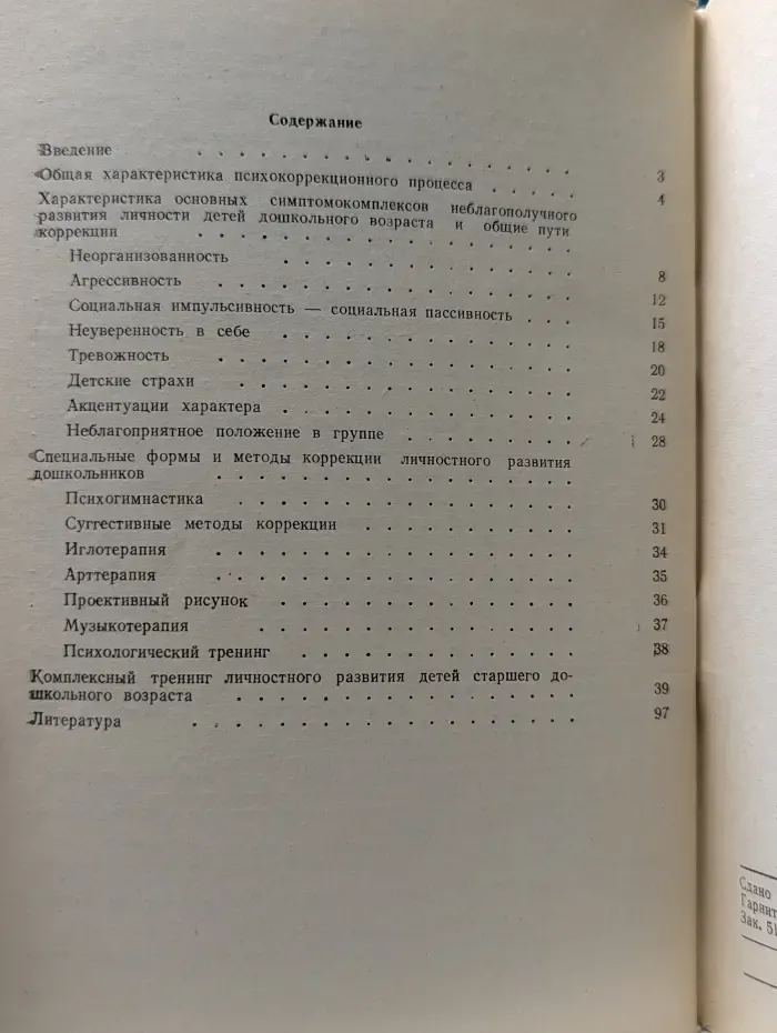 Психологические основы коррекции личностного развития детей дошкольного возраста