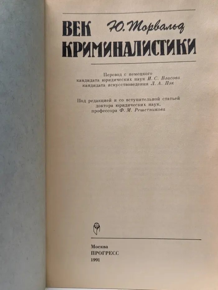 Век криминалистики