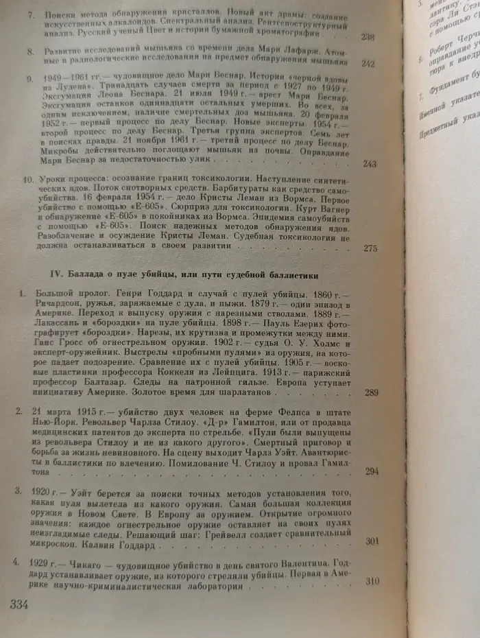 Век криминалистики