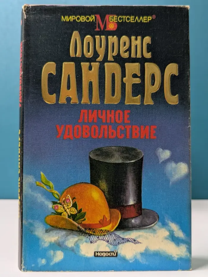 Мировой бестселлер. Личное удовольствие