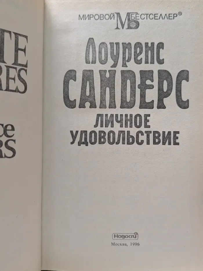 Мировой бестселлер. Личное удовольствие