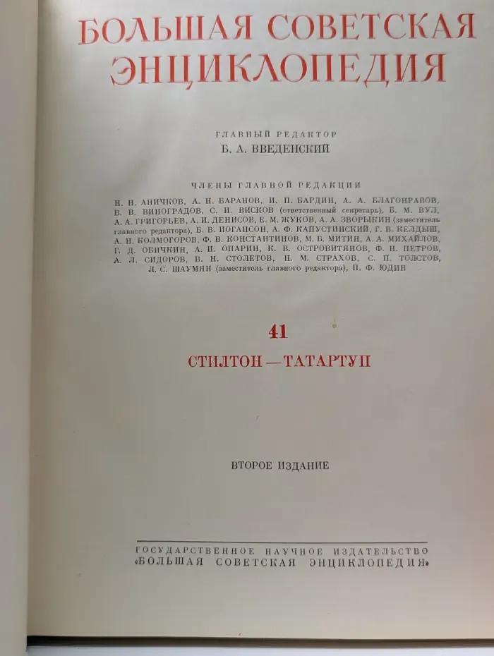 Большая Советская Энциклопедия. В 51 томе. Том 41
