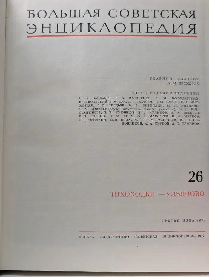 Большая Советская Энциклопедия. Том 26. Тихоходки-Ульяново