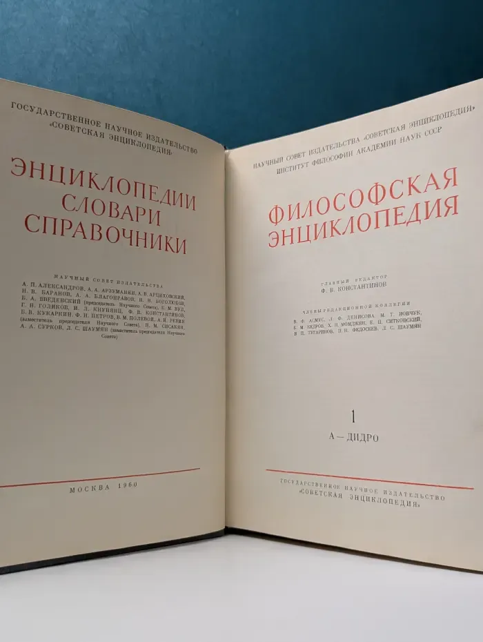 Философская энциклопедия. Том 1. А - Дидро