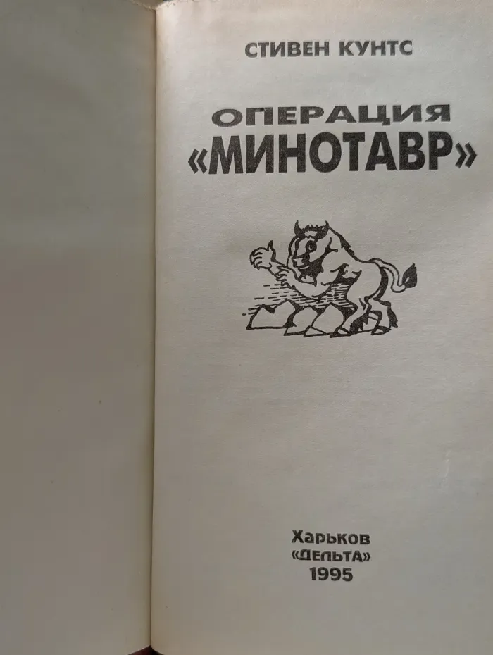 Технотриллер. Операция Минотавр