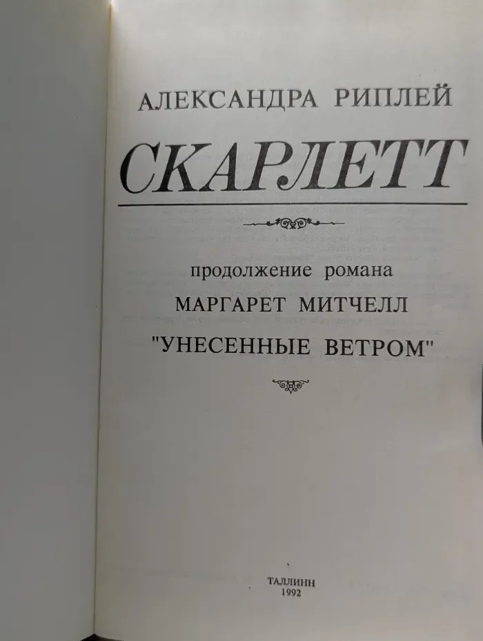 Скарлетт