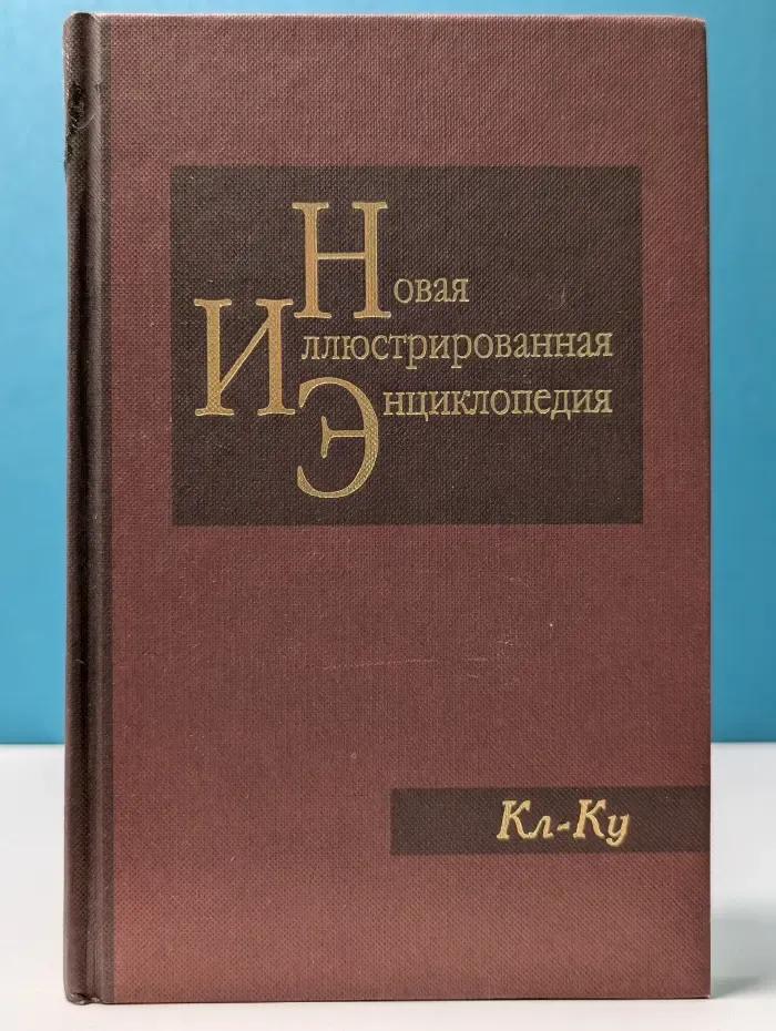Новая иллюстрированная энциклопедия. Книга 9. Кл-Ку