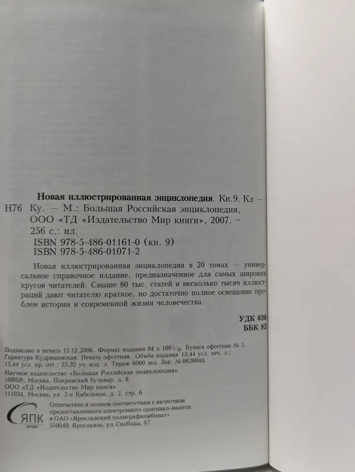 Новая иллюстрированная энциклопедия. Книга 9. Кл-Ку