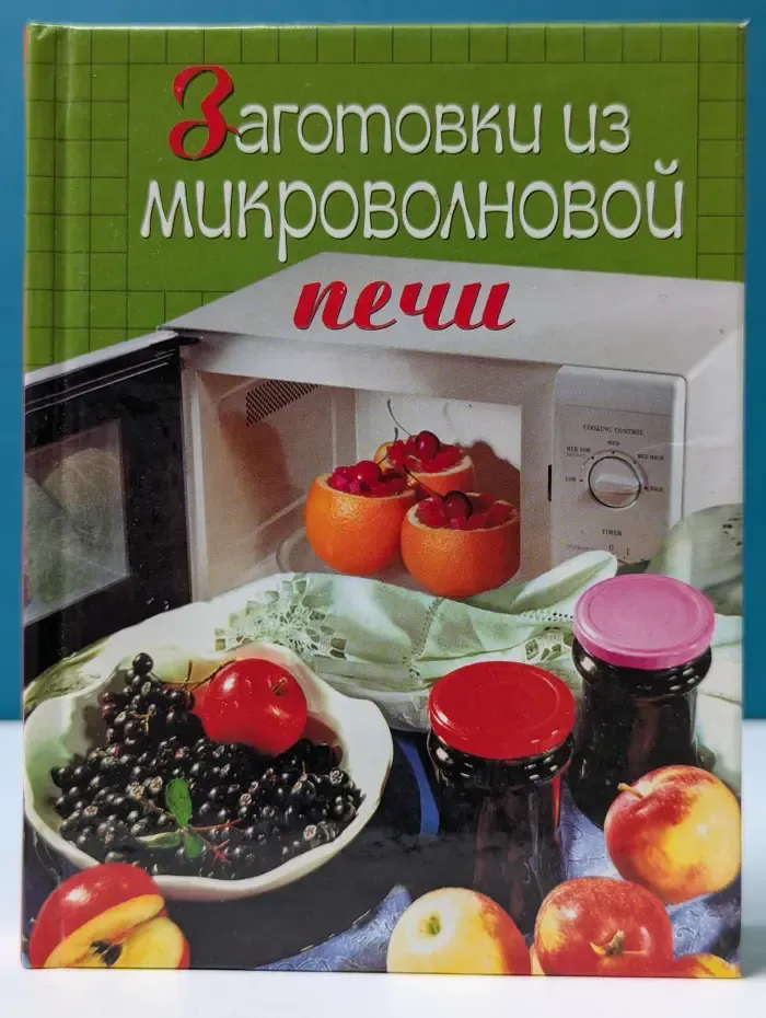 Заготовки из микроволновой печи