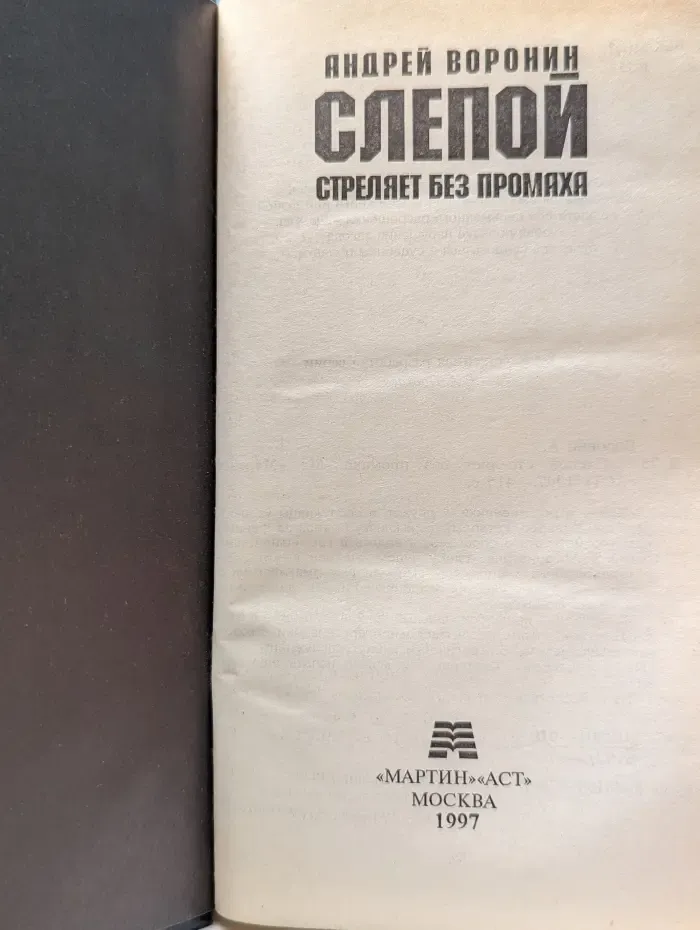 Слепой стреляет без промаха