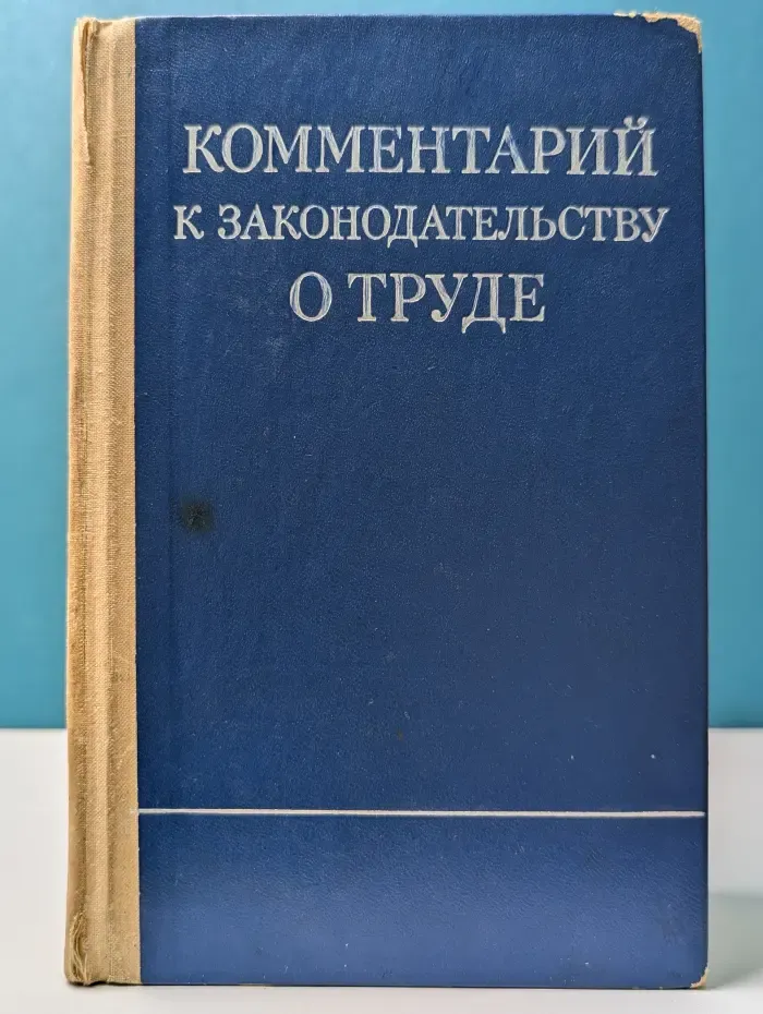 Комментарий к законодательству о труде
