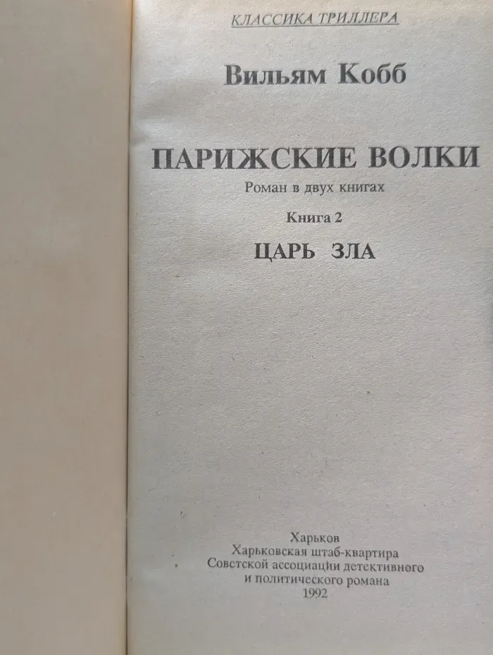 Классика триллера. Парижские Волки. Роман в 2 книгах. Книга 2