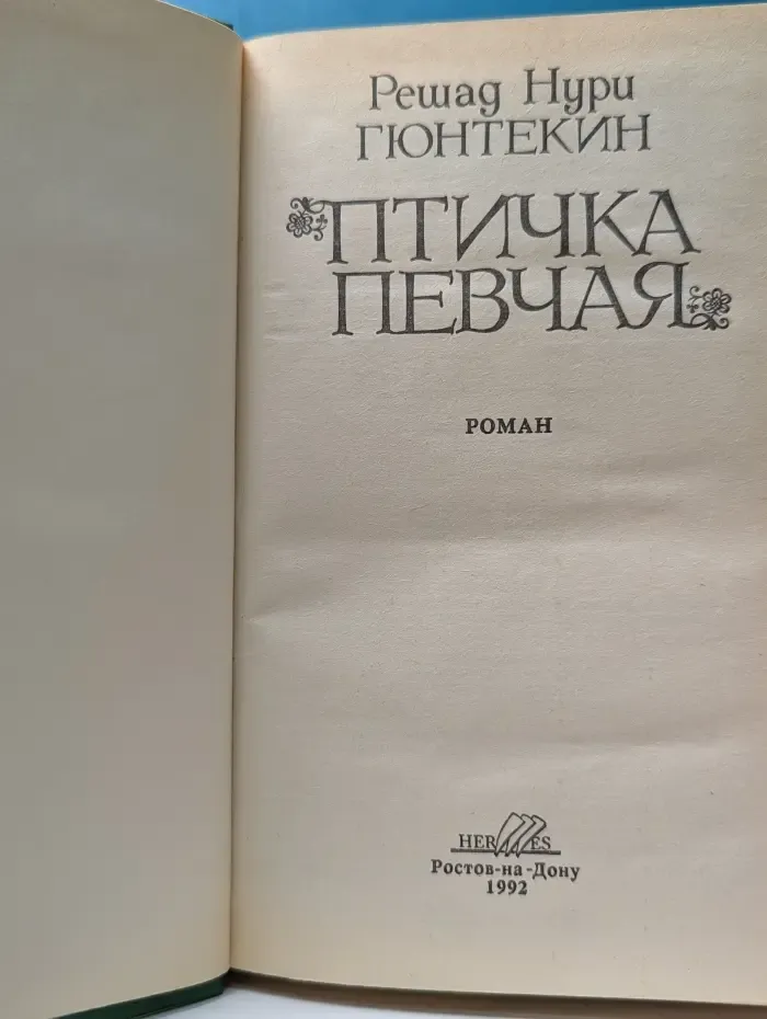 Библиотека сентиментального романа. Птичка певчая