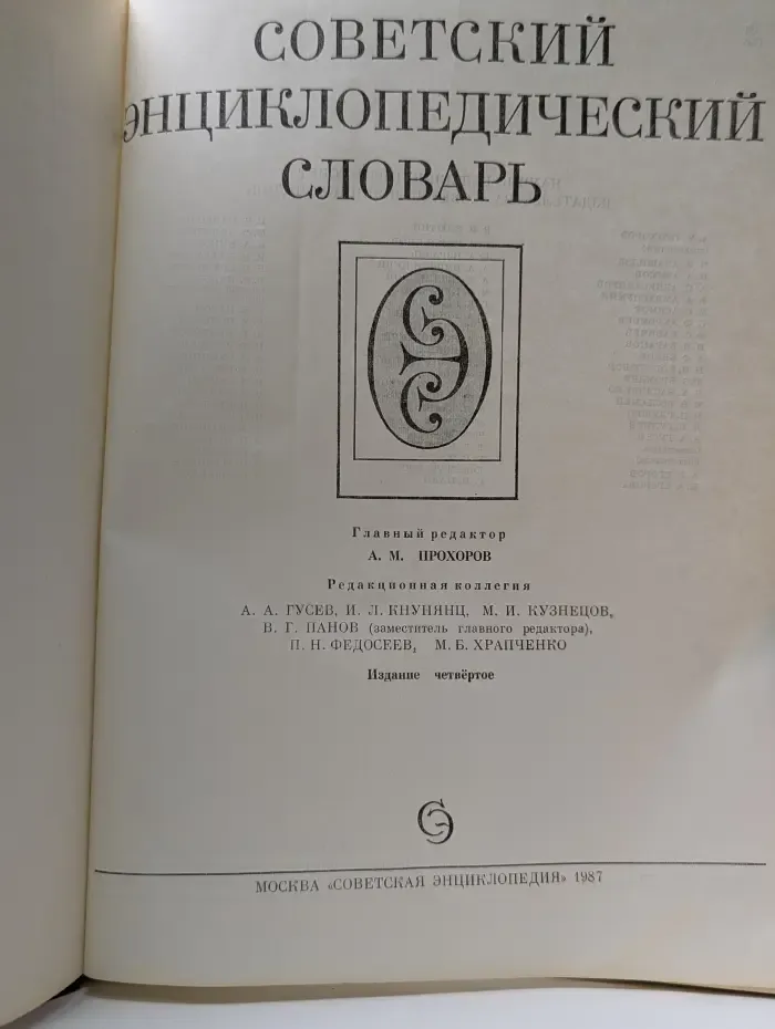 Советский энциклопедический словарь