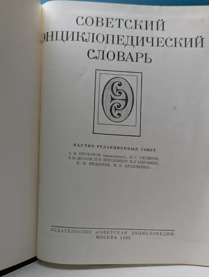 Советский энциклопедический словарь