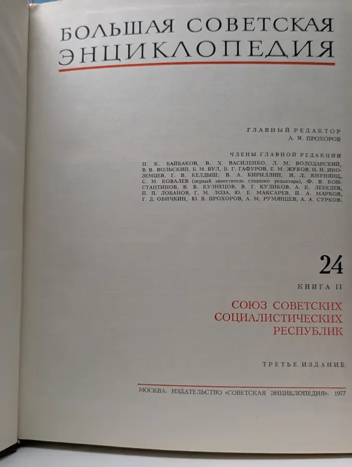Большая Советская Энциклопедия. В 30 томах. Том 24. Книга 2