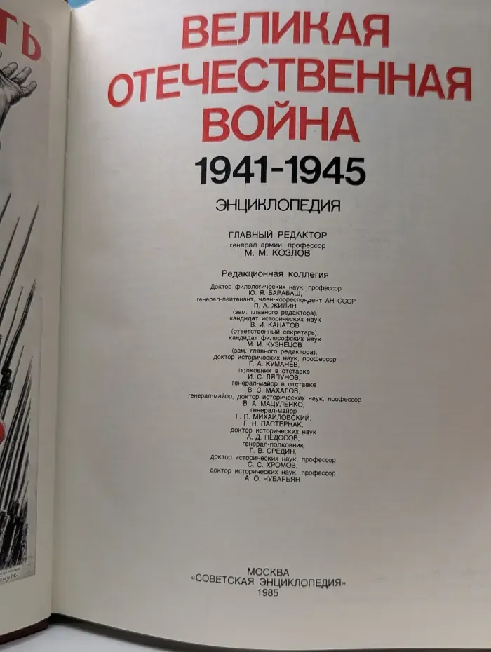 Великая Отечественная война 1941 - 1945. Энциклопедия