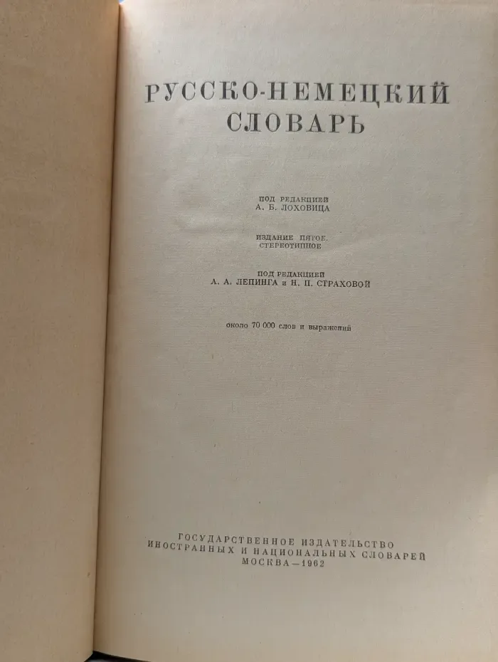 Русско-немецкий словарь