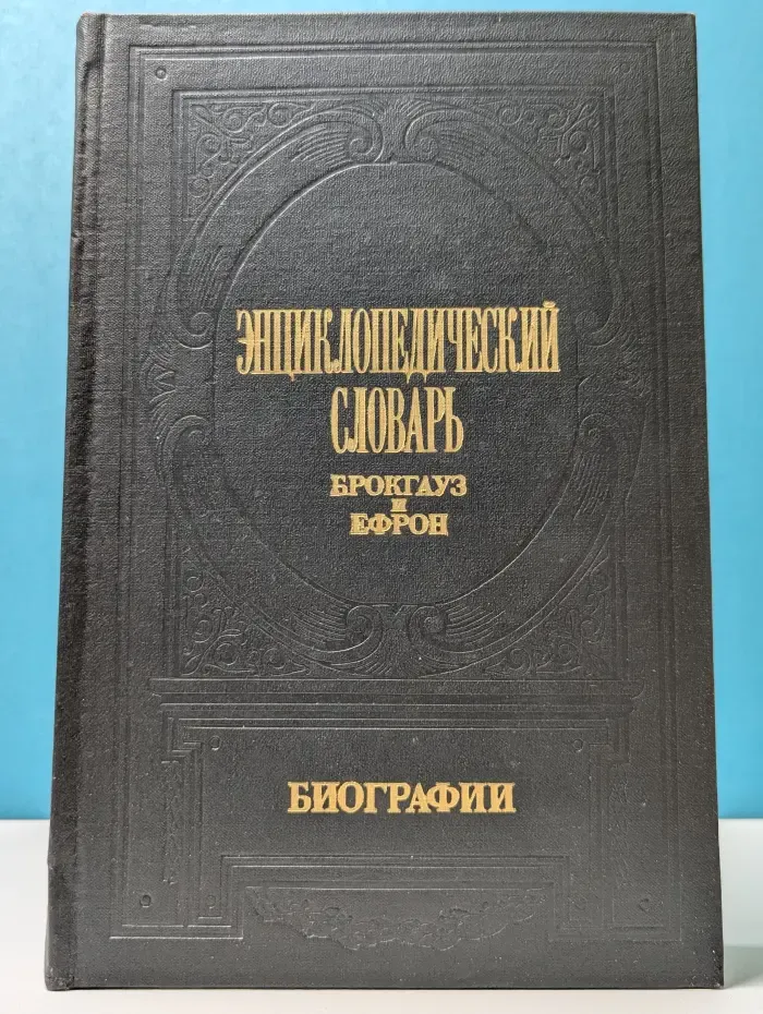 Энциклопедический словарь Брокгауз и Ефрон. Биографии. Том 3