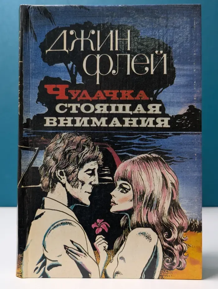 Чудачка, стоящая внимания