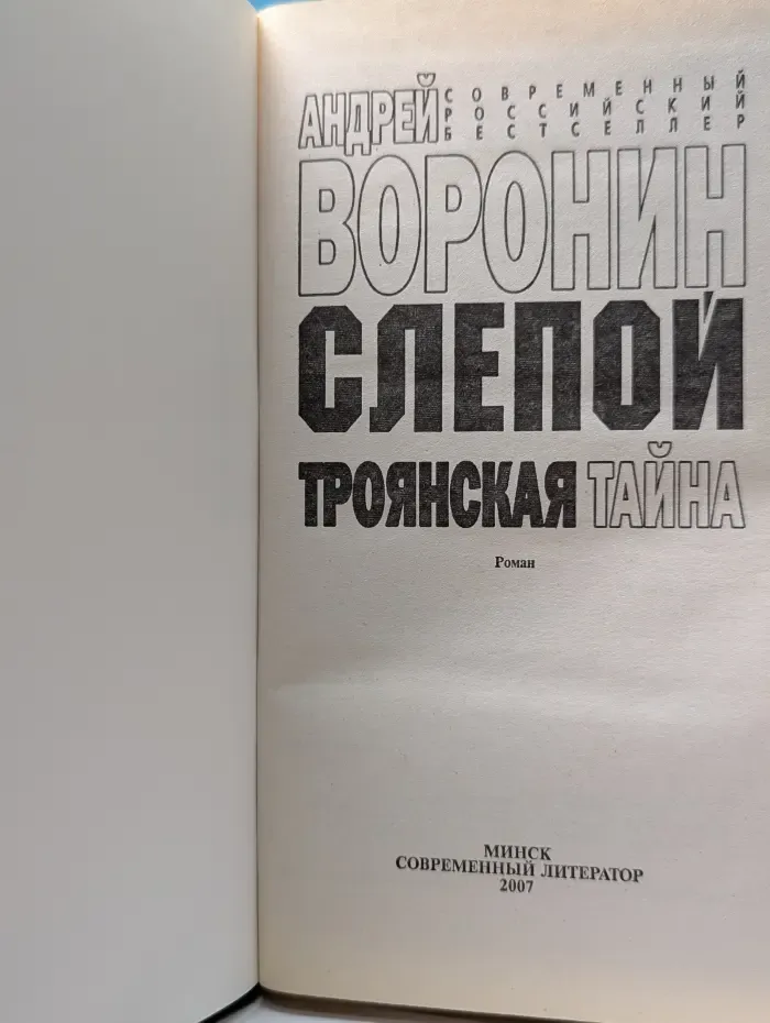 Современный российский бестселлер. Слепой. Троянская тайна