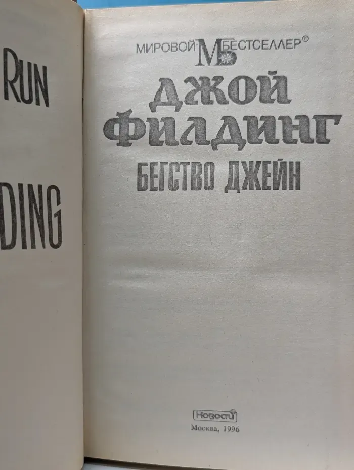 Мировой бестселлер. Бегство Джейн