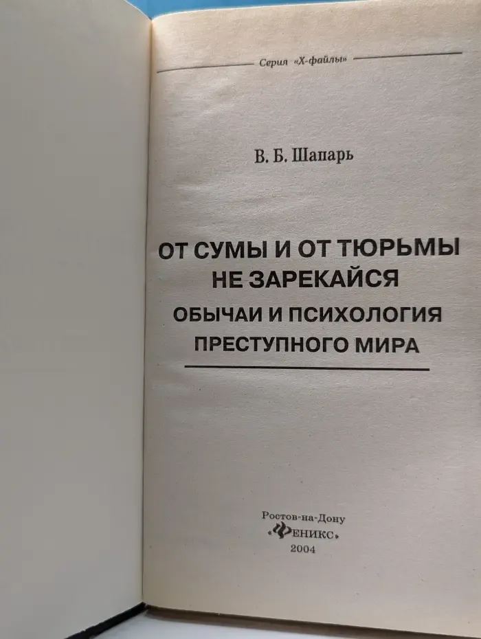X-файлы. От сумы и от тюрьмы не зарекайся